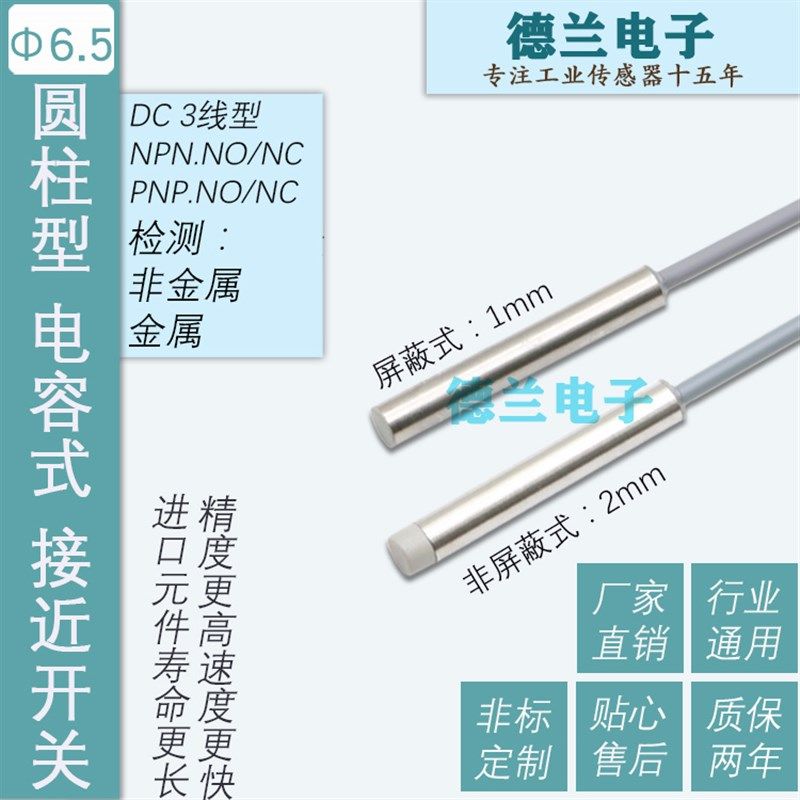 6.5圆柱形电容式接近开关传感器直径6.5 金属 非金属 液体检测