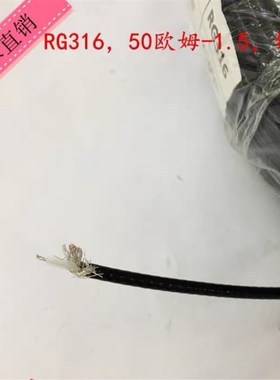 RG316黑色射频同轴线馈线镀银线 SFF-50-1.5 RG316线 0-12G
