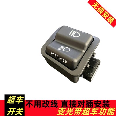 适用新大洲本田NS125D T EX125 裂行RX125超车开关双闪开关改装件