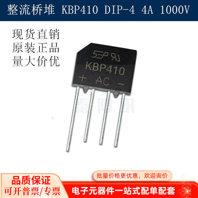 KBP410 整流桥堆 KBP410G桥堆 大芯片 4A 1000V 扁桥 现货直销