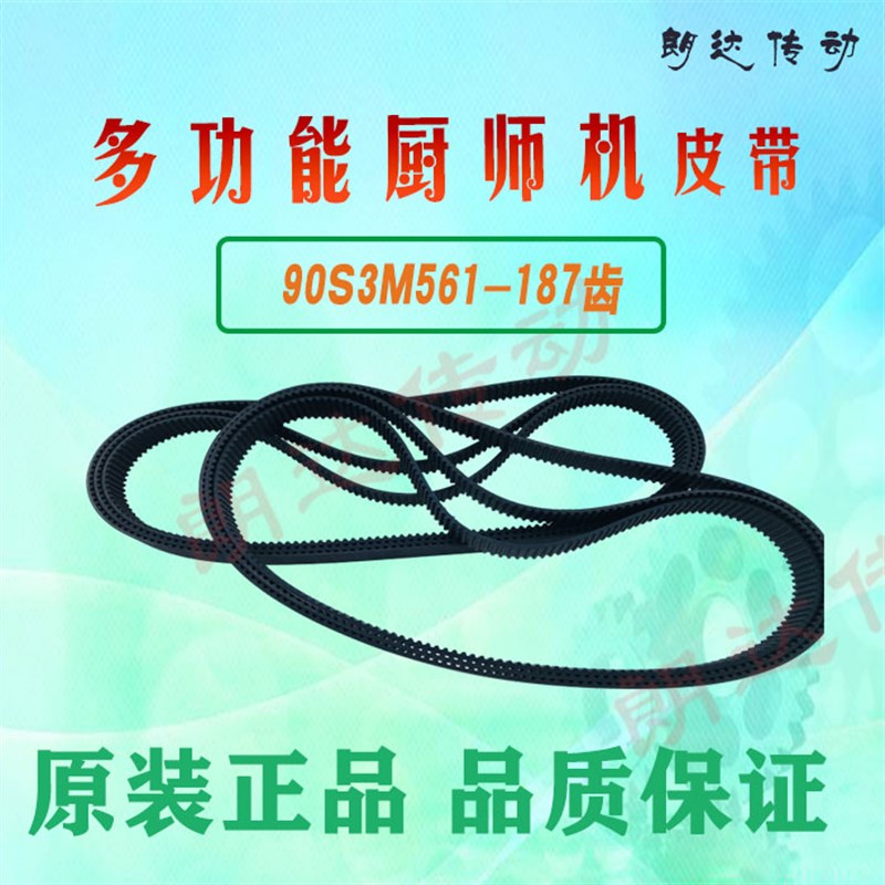 多功能厨师机皮带 90S3M561 和面搅拌机配件齿形带 STS 561-S3M