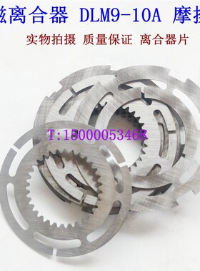 沈阳/大连CAK5085 CKA6150 电磁离合器 离合器片 摩擦片 DLM9-10A