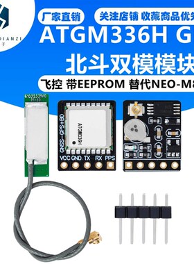 ATGM336H GPS 北斗双模模块 飞控 带EEPROM 替代NEO-M8N