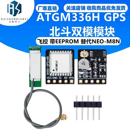 ATGM336H GPS 北斗双模模块 飞控 带EEPROM 替代NEO-M8N