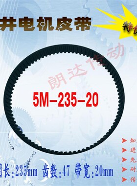 石井工具自动瓷砖切割机传动同步皮带HTD 5M-235-20电动开槽机用