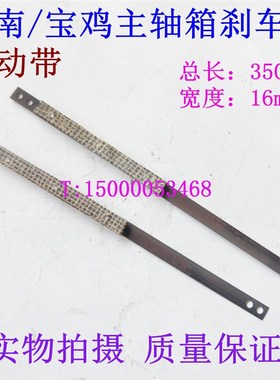 云南车床 宝鸡机床刹车带6140 6150刹车皮 主轴箱刹车带 2194配件