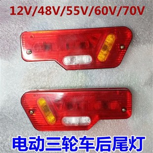 电动三轮车车厢后尾灯总成插泡左右后转向灯刹车灯12v55V60v70V