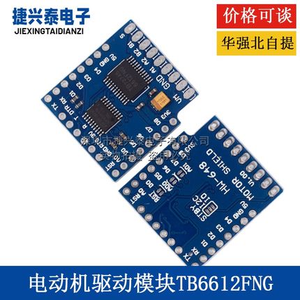 马达驱动模块WeMos D1迷你I2C双马达驱动器TB6612FNG V1.0.0