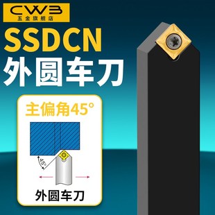 数控车刀具车床机架外圆刀45度刀杆SSDCN2020K09圆车刀杆倒角车刀