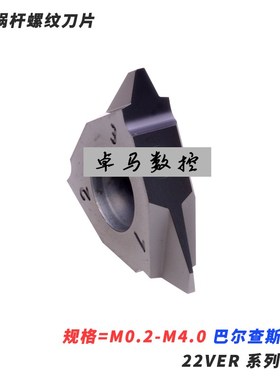 40度蜗杆螺纹刀片 旋风铣 22VER 模数0.5/0.7/1.0/1.25/1.5/1.75
