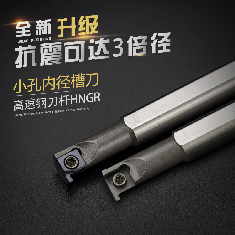 精车高速钢抗震数控车刀杆HNGR08J06加硬内孔3倍内径槽车刀车床刀