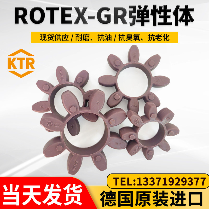 德国KTR原装ROTEX弹性垫GR缓冲体GS联轴器胶垫192428384248557590