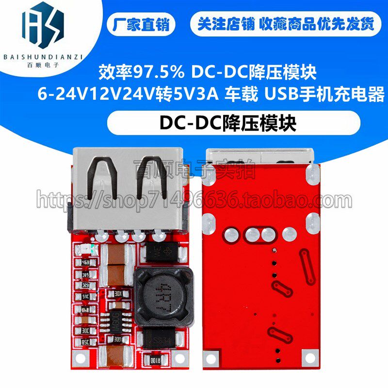 效率97.5% DC-DC降压模块 6-24V12V24V转5V3A 车载 USB手机充电器