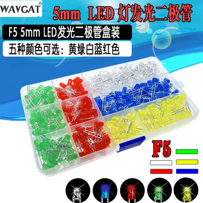 F5 5mm LED发光二极管盒装 发光管 500只 每色100只 5色共500PCS