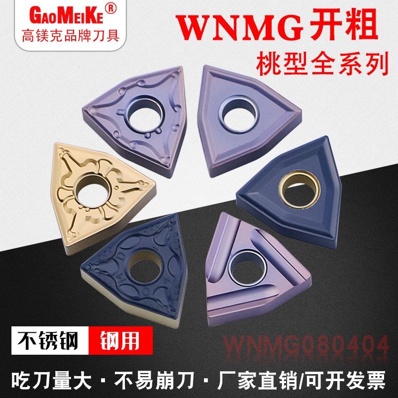 桃型数控刀片外圆粗车刀不锈钢钢件开粗WNMG080408硬质合金圆刀片