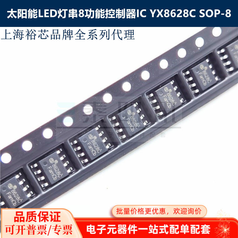 YX8628C已停产 替代型号YX8628H SOP-8太阳能LED灯串8功能控制器