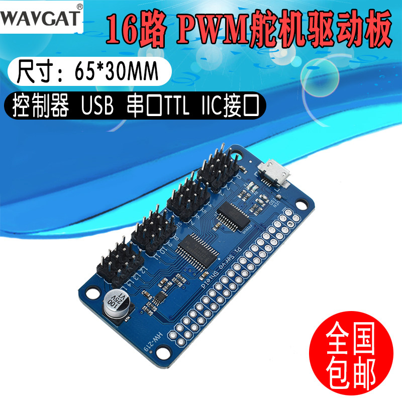 16路PWM舵机驱动板 控制器 USB 串口TTL IIC接口