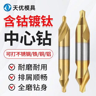 含钴镀钛全磨制中心钻a型M35高速钢定位钻不锈钢专用螺旋双头