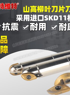 山高柳叶刀杆日本SKD11材质 OMV-SR1616 开粗球刀刀片R218.20-16