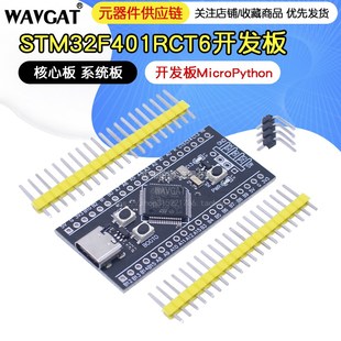 系统板MicroPython STM32F401CCU6核心板 开发板 STM32F401RCT6