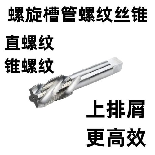 上海伟工 螺旋管螺纹丝锥 螺旋槽机用丝攻G1/2 ZG1/4 RC3/8 R3/4