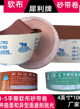 JB-5犀利砂布卷JB-5砂带卷砂卷手撕软布基砂布卷工厂直销4寸100MM