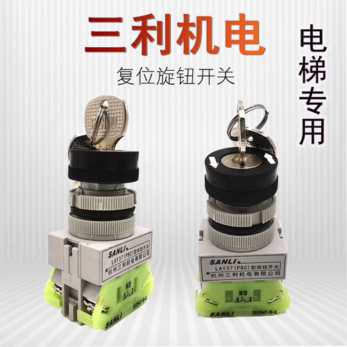 LAY37(PBC)2档/3档SANLI杭州三利机电带钥匙旋钮带锁两位三位电梯
