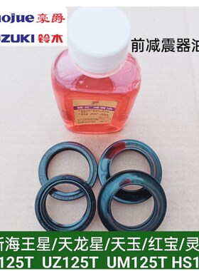 新海王星天龙星天玉红宝UA UZ UM125T灵迪前避震器油封前叉避震器