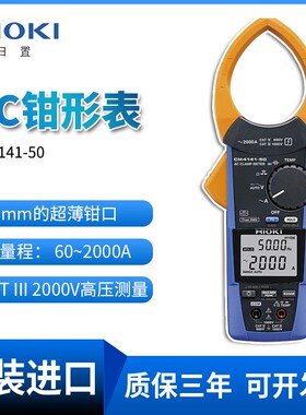 HIOKI日置CM4141-50交流数字钳形表真有效值万用表电流表2000A
