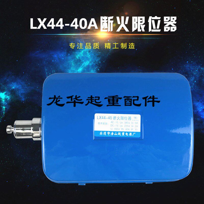 龙光房山断火限位开关LX44-10A/20A/40A 电动葫芦专用限位器