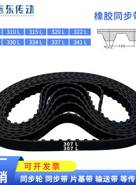 橡胶同步带307L/310L/315L/320L/322L/326L/330L/334L/337L/341L