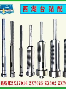 杭州西湖台钻ZXJ7016 ZX7025 ZX7032 ZX7045钻铣床轴套筒总成配件
