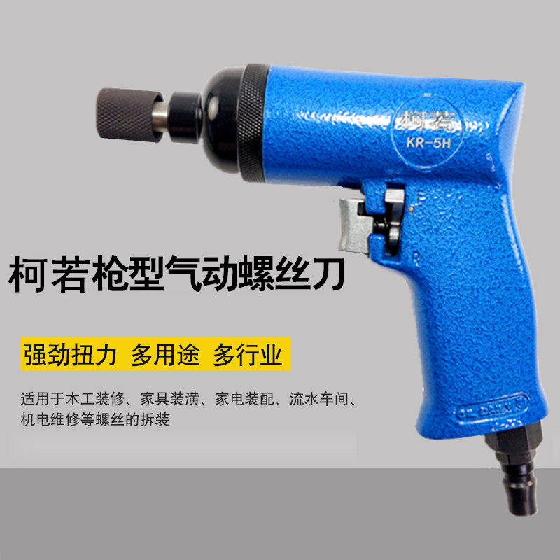 柯若5H工业级手枪式风批气动螺丝刀起子改锥枪型气批螺丝拆卸工具
