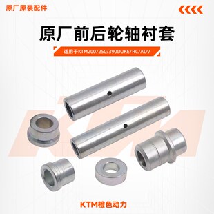 KTM200/250/390DUKE/RC/ADV原厂前后轮轴衬套左右隔套原装配件