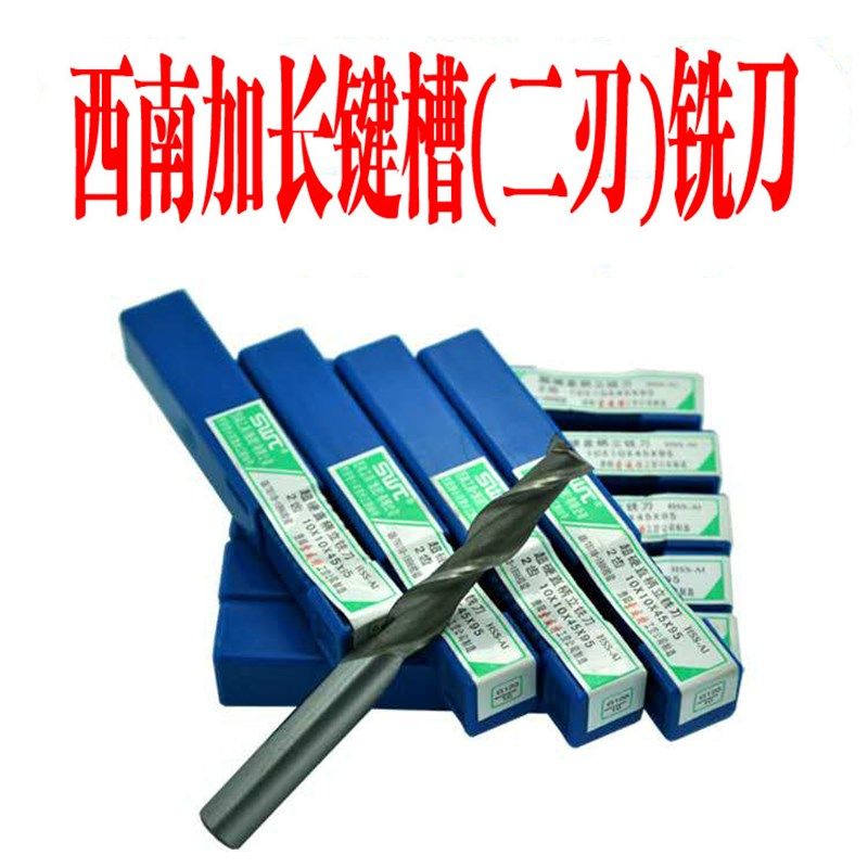 正品 西南加长二刃 键槽铣刀2 3 4 5 6 8 10 12 14 16 18 20 22,运动服/休闲服装,运动风衣,淘宝优惠券,粉丝福利购,淘宝优惠卷