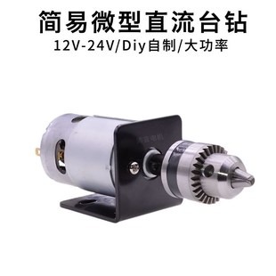 微型直流12V24V台钻自制简易手工电钻打孔磨切割钻775马达电动机
