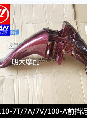 力帆摩托车配件LF110-7T 7A 100-A 48Q-2前挡泥板前泥瓦前泥水板