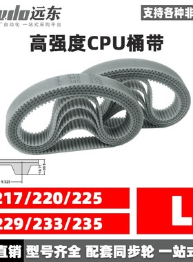 聚氨酯钢丝同步带CPU桶带无缝皮带L 217/221/225/229/233/236