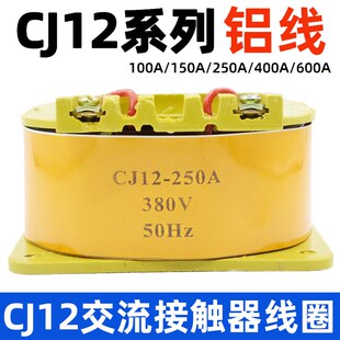 100A 600A接触器线圈电压AC380V 150A 400A 220V 250A 铝线圈CJ12