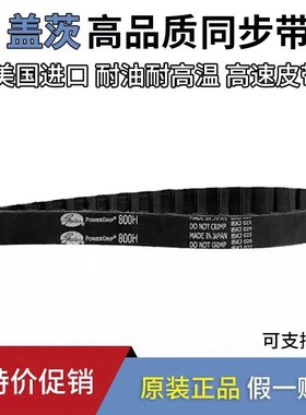 进口盖茨Gates同步带360H 370H 375H 390H 395H 400H传动带皮带