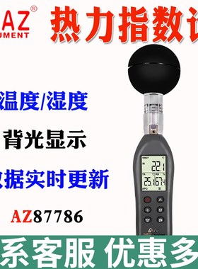 衡欣AZ8758黑球温度计AZ8778热指数仪AZ87783热中暑壁式温湿度计