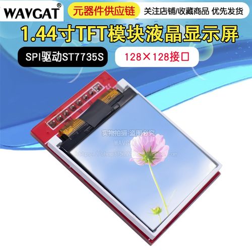 1.44寸TFT模块液晶显示屏 128x128接口 SPI驱动ST7735S
