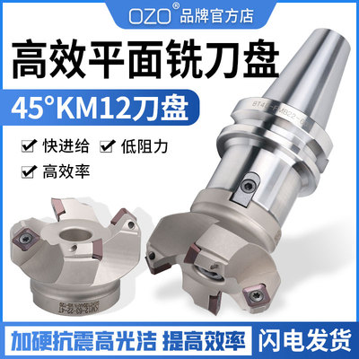 OZO数控加工中心45度面铣刀盘km12钢用刀盘四方飞刀片粒sekt1204
