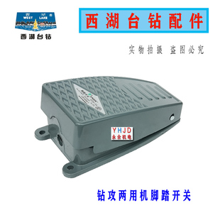 杭州西湖台钻配件钻攻两用机 脚踏开关单只西菱台钻配件