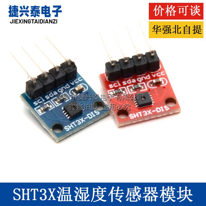 SHT30 SHT31 SHT35温湿度感测器模块 I2C通讯 数字型DIS 宽电压
