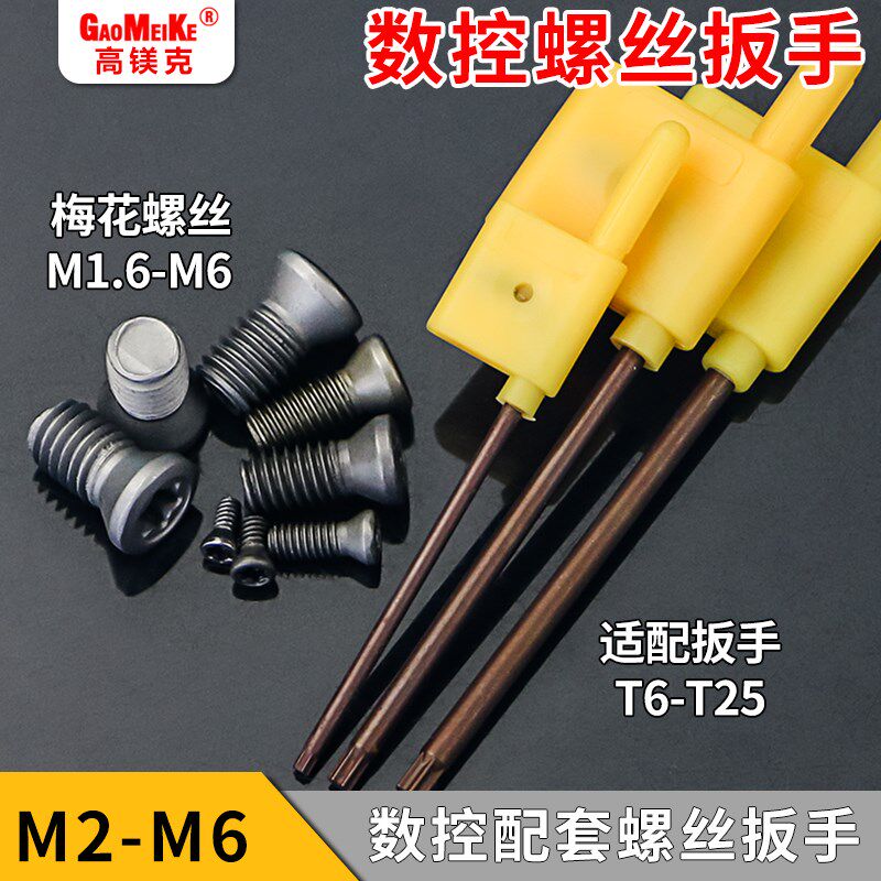 数控刀杆梅花螺丝刀盘刀具内六角螺钉M2M3黄旗扳手刀具配件车刀片