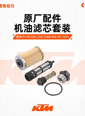 KTM200/250/390DUKE/RC/ADV原厂机滤机油滤芯套装401机油格保养品
