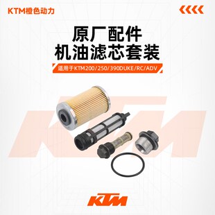 KTM200/250/390DUKE/RC/ADV原厂机滤机油滤芯套装401机油格保养品