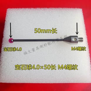 宝石4.050 雷尼绍A 三坐标测针国产代用三次元 4799 M4螺纹 5003