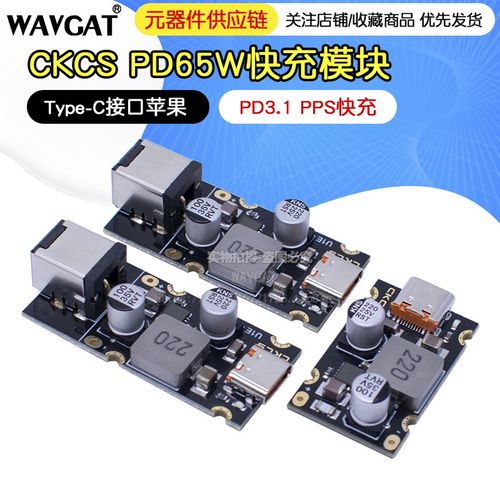 PD65W快充模块 Type-C接口 PD3.1 PPS快充 QC3.0 SCP
